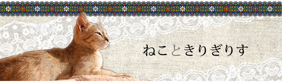 ねこときりぎりす